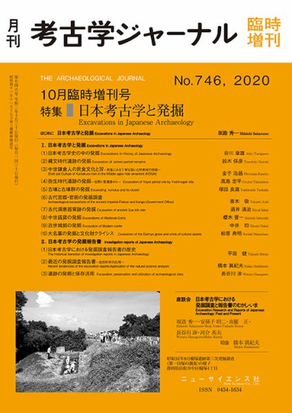 考古学ジャーナル 10月臨時増刊号 (発売日2020年10月10日) 表紙