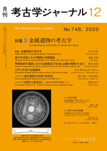 考古学ジャーナル 2020年12月号 (発売日2020年11月20日) | 雑誌 考古学ジャーナル 2020年12月号 (発売日2020年11月20日) | 雑誌