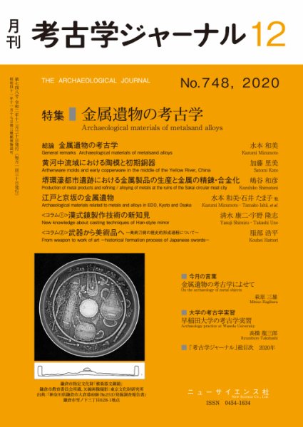 考古学ジャーナル 2020年12月号 (発売日2020年11月20日) 表紙