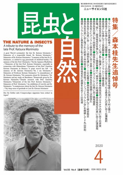 昆虫と自然 2020年4月号 (発売日2020年03月21日) 表紙