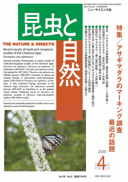 昆虫と自然 4月臨時増刊号 (発売日2020年03月31日) 表紙