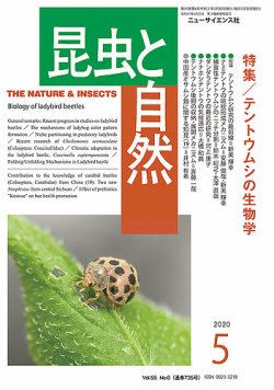 昆虫と自然 2020年5月号