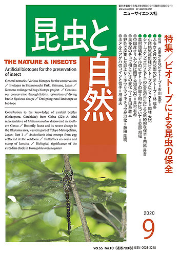 昆虫と自然 2020年9月号 (発売日2020年08月24日)