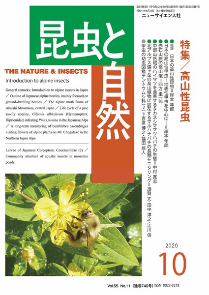 昆虫と自然 2020年10月号 (発売日2020年09月23日) 表紙