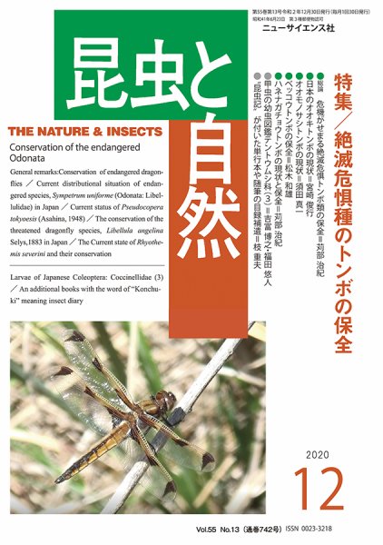 昆虫と自然 2020年12月号 (発売日2020年12月03日) 表紙