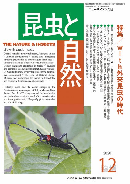 昆虫と自然 12月臨時増刊号 (発売日2020年12月04日) 表紙