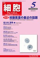 細胞 2020年5月号 表紙