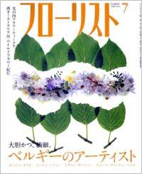 フローリスト 7月号 (発売日2008年06月08日) 表紙