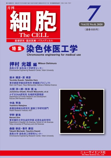 細胞 2020年7月号 (発売日2020年06月22日) 表紙