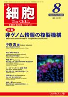 細胞 2020年8月号 (発売日2020年07月21日) 表紙