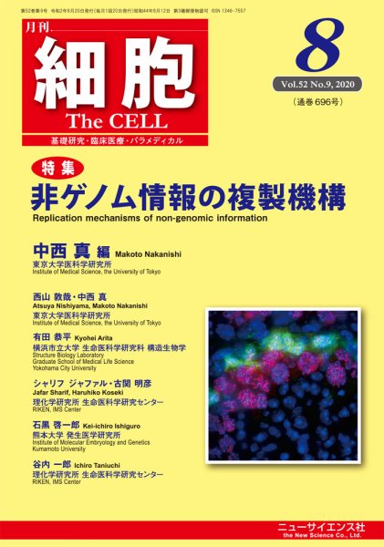 細胞 2020年8月号 (発売日2020年07月21日) 表紙