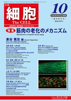 細胞 10月臨時増刊号 (発売日2020年09月30日) 表紙