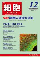 細胞 2020年12月号 表紙