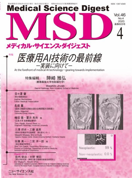 メディカル・サイエンス・ダイジェスト 2020年4月号 (発売日2020年03月20日) 表紙