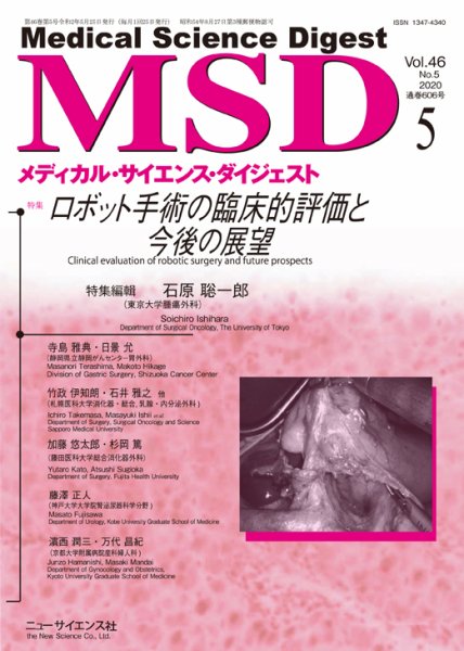 メディカル・サイエンス・ダイジェスト 2020年5月号 (発売日2020年04月20日) 表紙