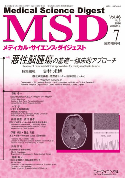 メディカル・サイエンス・ダイジェスト 7月臨時増刊号 (発売日2020年06月30日) 表紙