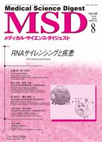 メディカル・サイエンス・ダイジェスト 2020年8月号 表紙
