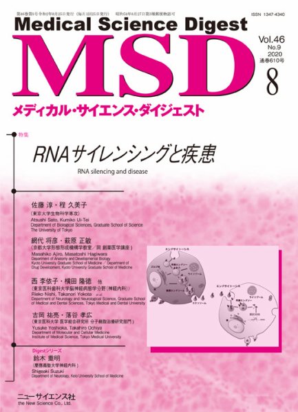 メディカル・サイエンス・ダイジェスト 2020年8月号 (発売日2020年07月20日) 表紙