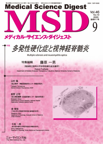 メディカル・サイエンス・ダイジェスト 2020年9月号 (発売日2020年08月20日) 表紙