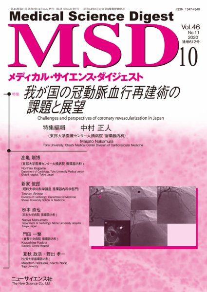 メディカル・サイエンス・ダイジェスト 2020年10月号 (発売日2020年09月20日) 表紙