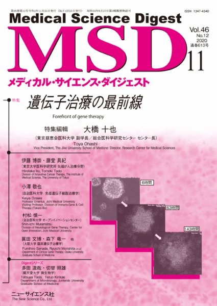 メディカル・サイエンス・ダイジェスト 2020年11月号 (発売日2020年10月20日) 表紙