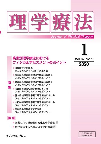 ブランド品 通販サイト 理学療法 雑誌/定期購読 | (発売日2020年01月28日) No.1 Vol.37 健康・医学