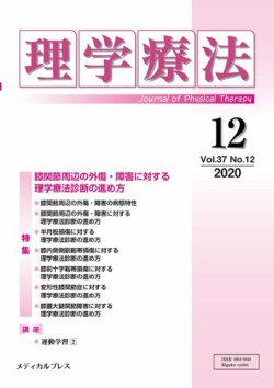 理学療法 Vol 37 No 12 発売日21年01月25日 雑誌 定期購読の予約はfujisan