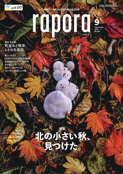 rapora（ラポラ） 2019年9月号 (発売日2019年09月01日) 表紙