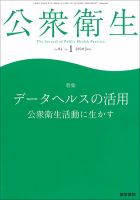 公衆衛生 Vol.84 No.1 表紙