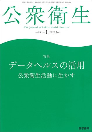 公衆衛生 Vol.84 No.1 (発売日2020年01月15日) 表紙