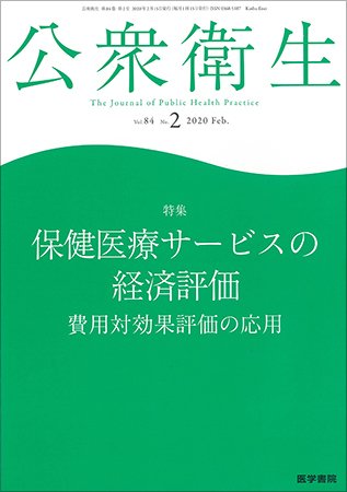 公衆衛生 Vol.84 No.2 (発売日2020年02月15日) 表紙