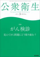公衆衛生 Vol.84 No.3 表紙