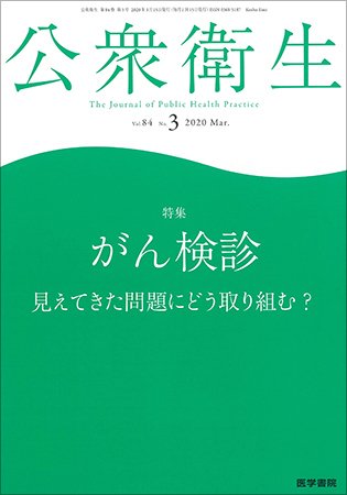 公衆衛生 Vol.84 No.3 (発売日2020年03月15日) 表紙