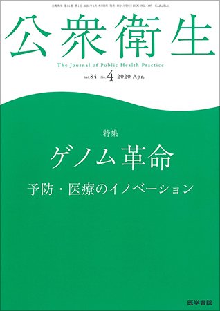 公衆衛生 Vol.84 No.4 (発売日2020年04月15日) 表紙
