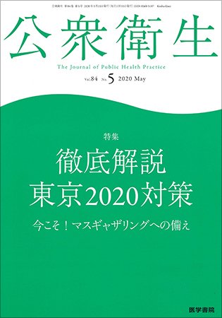 公衆衛生 Vol.84 No.5 (発売日2020年05月15日) 表紙