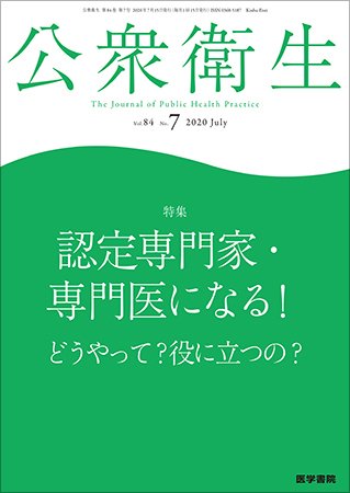 公衆衛生 Vol.84 No.7 (発売日2020年07月15日) 表紙