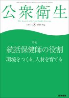 公衆衛生 Vol.84 No.8 表紙