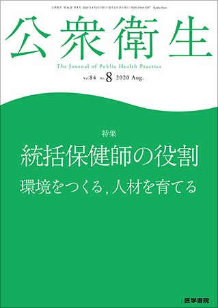 公衆衛生 Vol.84 No.8 (発売日2020年08月15日) 表紙