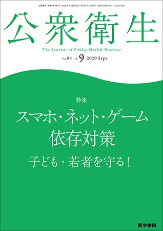 公衆衛生 Vol.84 No.9 (発売日2020年09月15日) 表紙