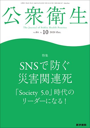 公衆衛生 Vol.84 No.10 (発売日2020年10月15日) 表紙