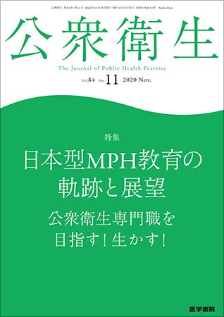 公衆衛生 Vol.84 No.11 (発売日2020年11月15日) 表紙