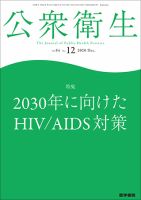 公衆衛生 Vol.84 No.12 表紙