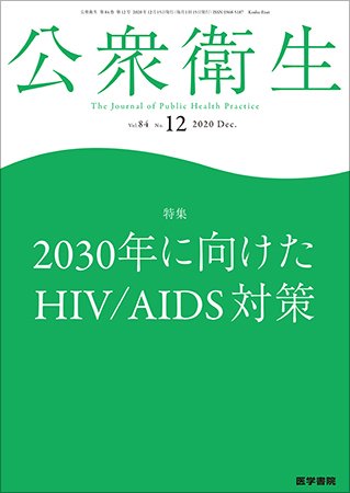 公衆衛生 Vol.84 No.12 (発売日2020年12月15日) 表紙
