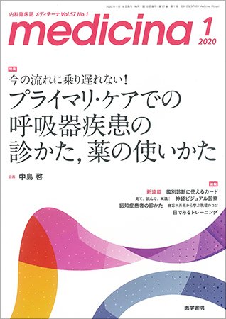 medicina（メディチーナ） Vol.57 No.1 (発売日2020年01月10日) 表紙