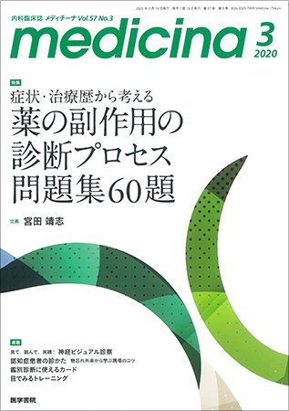 medicina（メディチーナ） Vol.57 No.3 (発売日2020年03月10日) 表紙