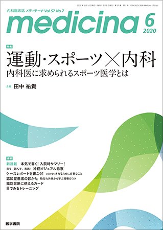 medicina（メディチーナ） Vol.57 No.7 (発売日2020年06月10日) 表紙