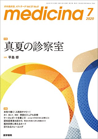 medicina（メディチーナ） Vol.57 No.8 (発売日2020年07月10日) 表紙