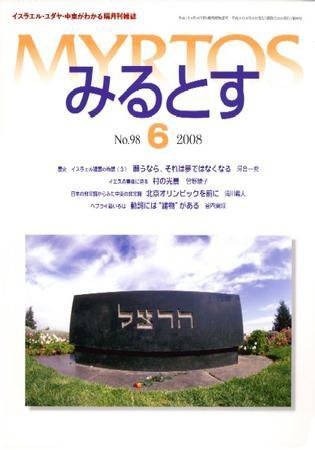 みるとす（MYRTOS） 6月（№98）号 (発売日2008年06月10日) 表紙