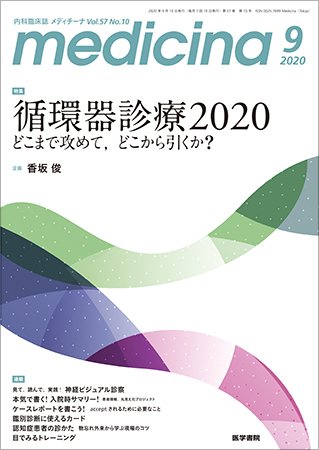 medicina（メディチーナ） Vol.57 No.10 (発売日2020年09月10日) 表紙
