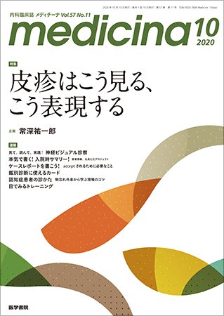 medicina（メディチーナ） Vol.57 No.11 (発売日2020年10月10日) 表紙